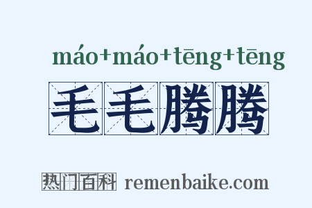 毛毛腾腾是什么意思的图片